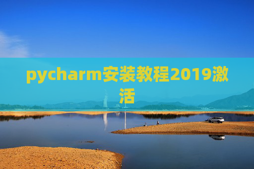 pycharm安装教程2019激活 pycharm安装教程2019激活